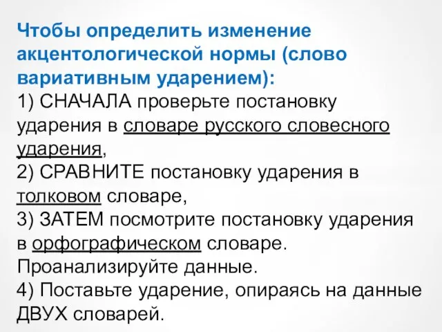 Чтобы определить изменение акцентологической нормы (слово вариативным ударением): 1) СНАЧАЛА проверьте постановку