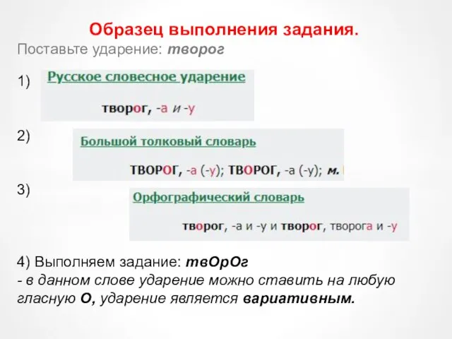 Образец выполнения задания. Поставьте ударение: творог 1) 2) 3) 4) Выполняем задание: