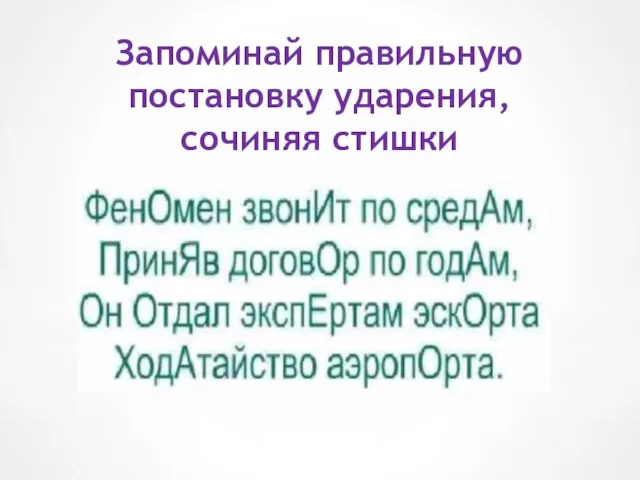 Запоминай правильную постановку ударения, сочиняя стишки