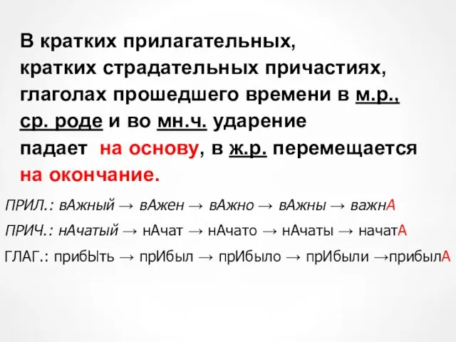 В кратких прилагательных, кратких страдательных причастиях, глаголах прошедшего времени в м.р., ср.