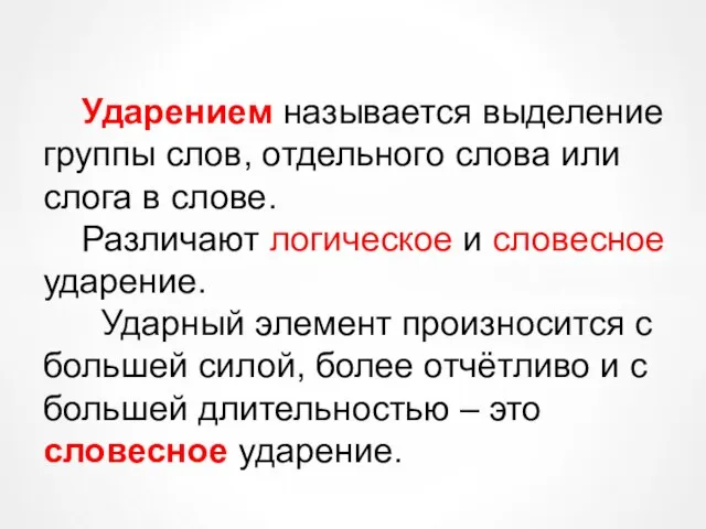 Ударением называется выделение группы слов, отдельного слова или слога в слове. Различают