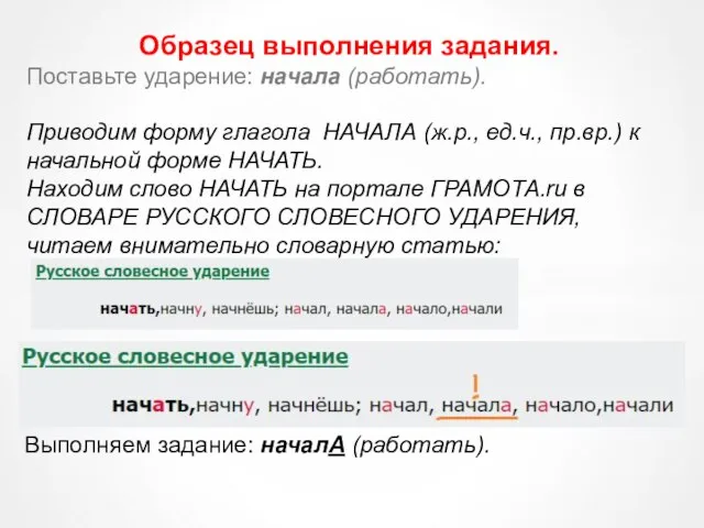 Образец выполнения задания. Поставьте ударение: начала (работать). Приводим форму глагола НАЧАЛА (ж.р.,