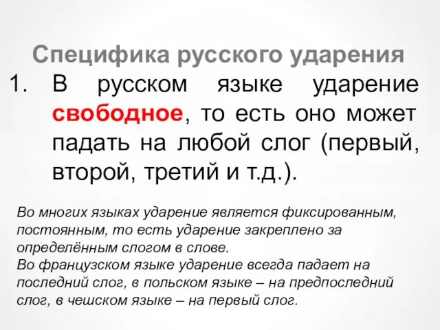 Специфика русского ударения В русском языке ударение свободное, то есть оно может