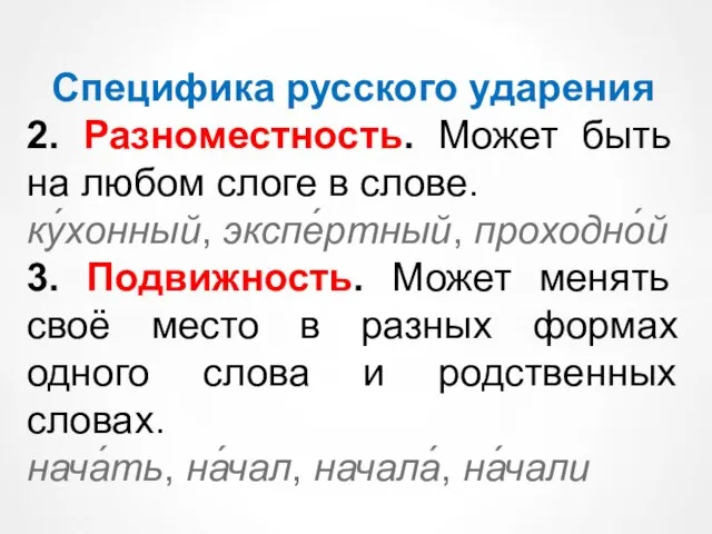 Специфика русского ударения 2. Разноместность. Может быть на любом слоге в слове.