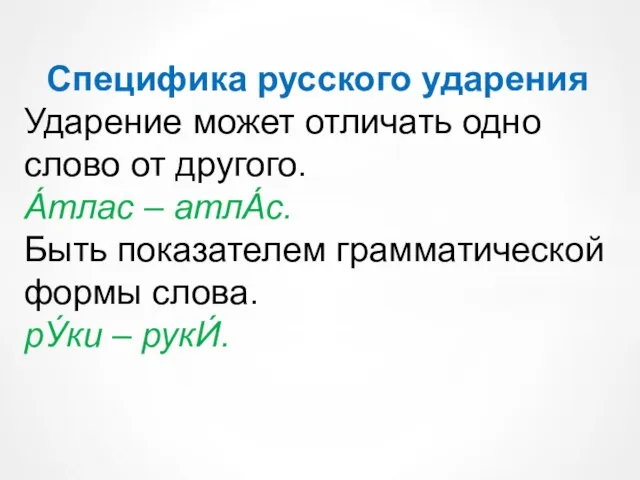 Специфика русского ударения Ударение может отличать одно слово от другого. А́тлас –