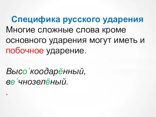 Специфика русского ударения Многие сложные слова кроме основного ударения могут иметь и