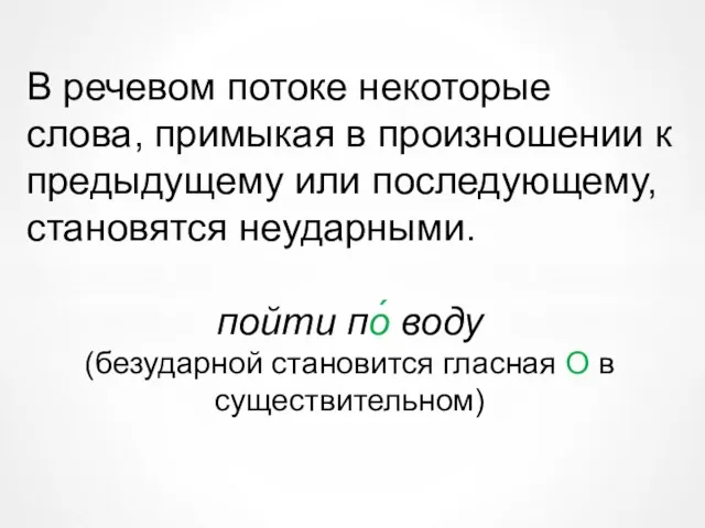 В речевом потоке некоторые слова, примыкая в произношении к предыдущему или последующему,