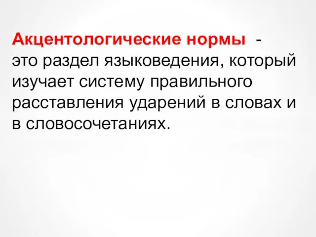 Акцентологические нормы - это раздел языковедения, который изучает систему правильного расставления ударений