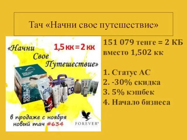 Тач «Начни свое путешествие» 151 079 тенге = 2 КБ вместо 1,502