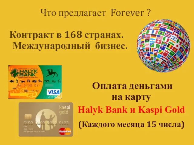 Что предлагает Forever ? Контракт в 168 странах. Международный бизнес. Оплата деньгами