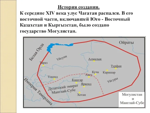 История создания. К середине XIV века улус Чагатая распался. В его восточной