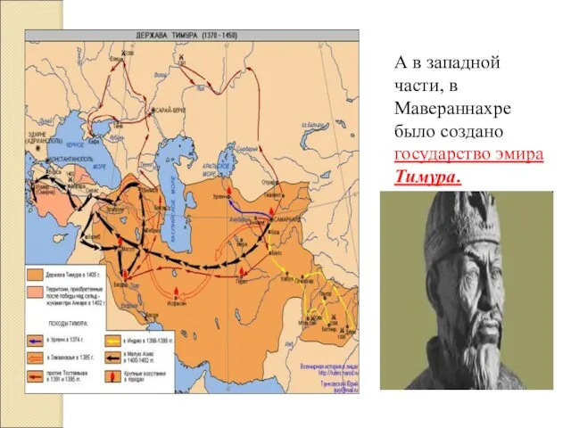 А в западной части, в Мавераннахре было создано государство эмира Тимура.