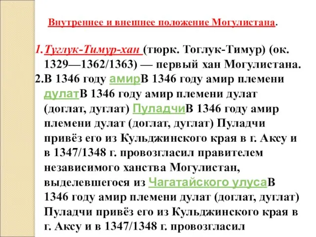 Туглук-Тимур-хан (тюрк. Тоглук-Тимур) (ок. 1329—1362/1363) — первый хан Могулистана. В 1346 году