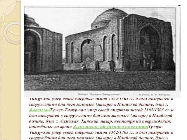 Туглук-Тимур-хан умер своей смертью зимой 1362/1363 гг. и был похоронен в сооружённом