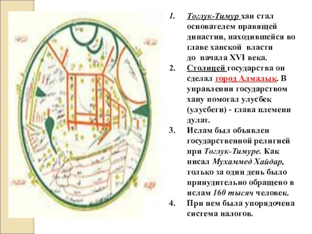 Тоглук-Тимур хан стал основателем правящей династии, находившейся во главе ханской власти до