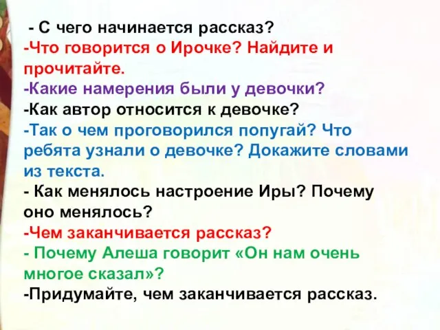 - С чего начинается рассказ? -Что говорится о Ирочке? Найдите и прочитайте.