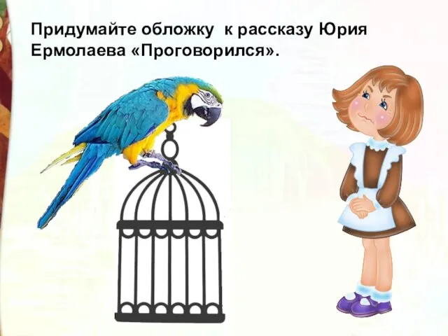 Придумайте обложку к рассказу Юрия Ермолаева «Проговорился».