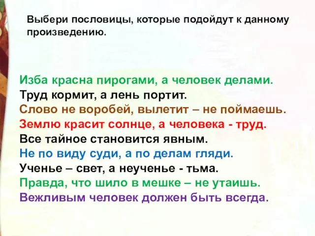 Изба красна пирогами, а человек делами. Труд кормит, а лень портит. Слово