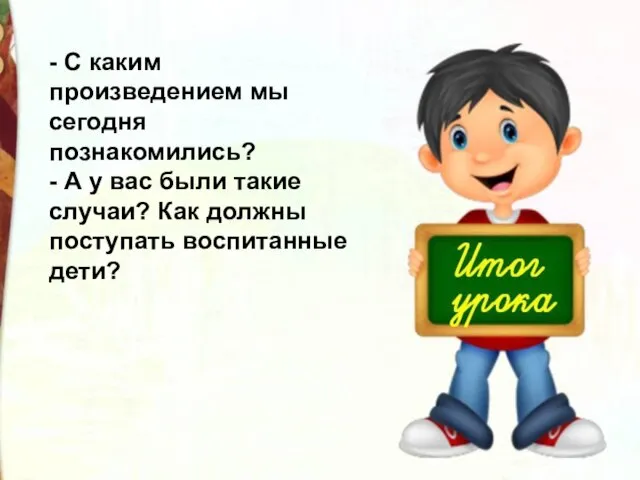 - С каким произведением мы сегодня познакомились? - А у вас были