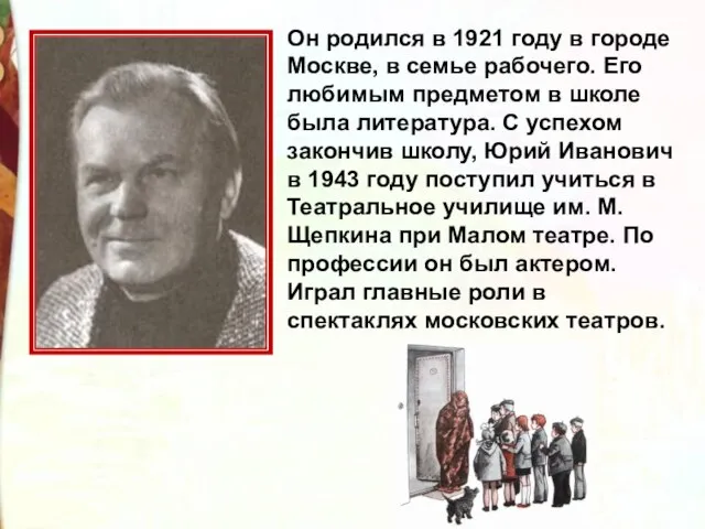Он родился в 1921 году в городе Москве, в семье рабочего. Его