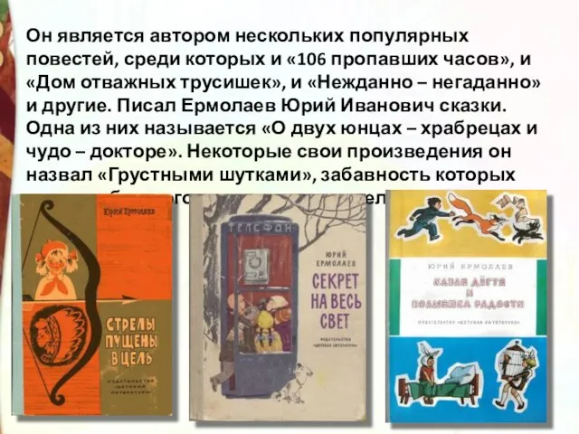 Он является автором нескольких популярных повестей, среди которых и «106 пропавших часов»,