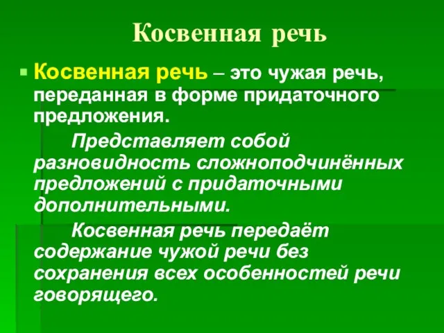 Косвенная речь Косвенная речь – это чужая речь, переданная в форме придаточного