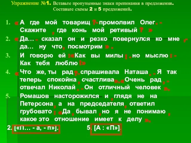 Упражнение №1. Вставьте пропущенные знаки препинания в предложения. Составьте схемы 2 и