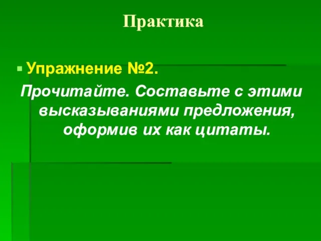 Практика Упражнение №2. Прочитайте. Составьте с этими высказываниями предложения, оформив их как цитаты.