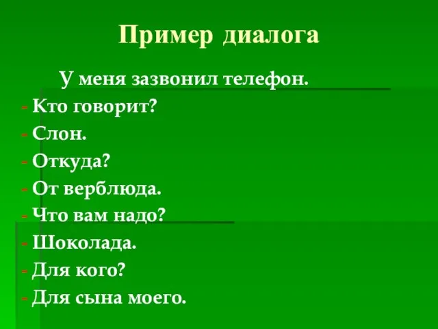 Пример диалога У меня зазвонил телефон. - Кто говорит? - Слон. -