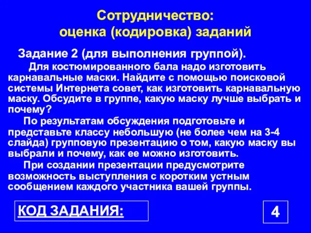 Сотрудничество: оценка (кодировка) заданий КОД ЗАДАНИЯ: 4 Задание 2 (для выполнения группой).