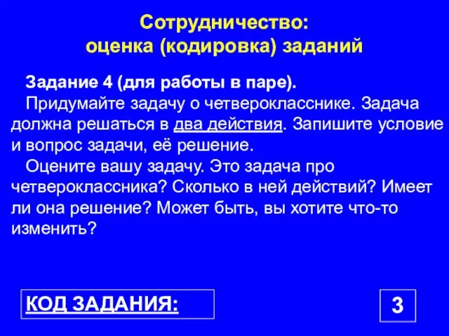 Сотрудничество: оценка (кодировка) заданий КОД ЗАДАНИЯ: 3 Задание 4 (для работы в