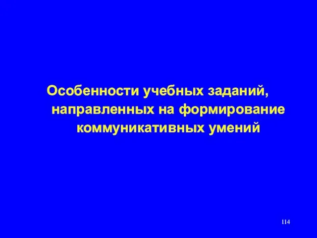 Особенности учебных заданий, направленных на формирование коммуникативных умений