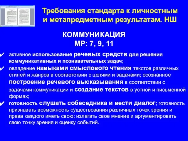 Требования стандарта к личностным и метапредметным результатам. НШ КОММУНИКАЦИЯ МР: 7, 9,