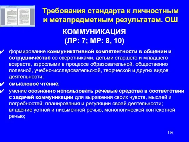 Требования стандарта к личностным и метапредметным результатам. ОШ КОММУНИКАЦИЯ (ЛР: 7; МР: