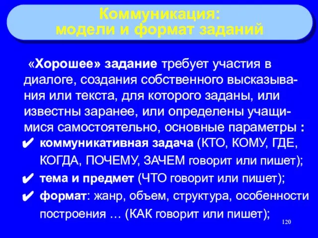 Коммуникация: модели и формат заданий «Хорошее» задание требует участия в диалоге, создания