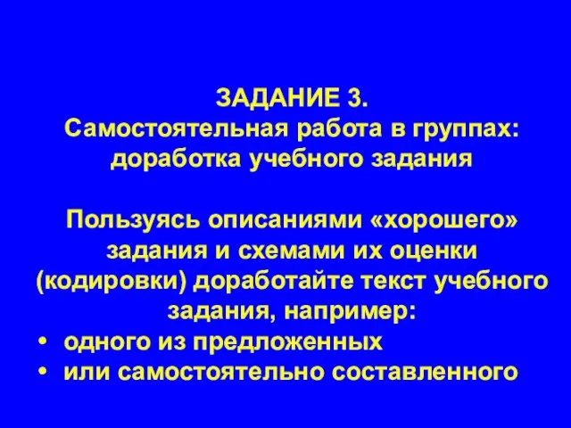 ЗАДАНИЕ 3. Самостоятельная работа в группах: доработка учебного задания Пользуясь описаниями «хорошего»