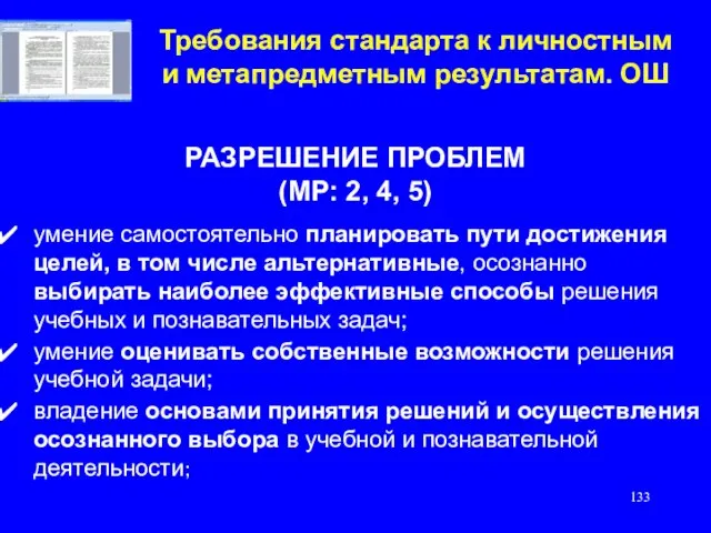 Требования стандарта к личностным и метапредметным результатам. ОШ РАЗРЕШЕНИЕ ПРОБЛЕМ (МР: 2,