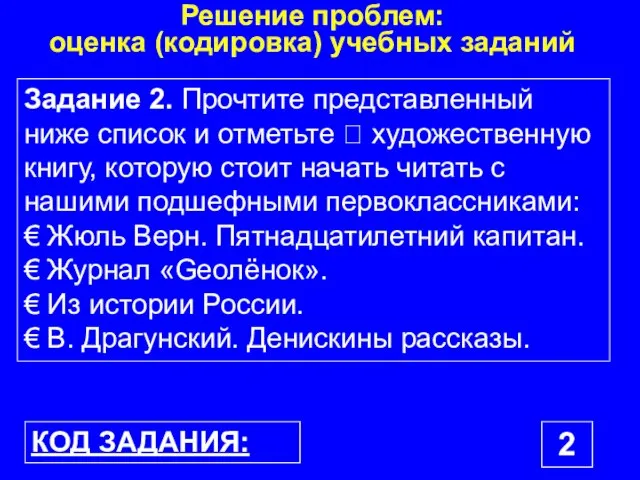 Задание 2. Прочтите представленный ниже список и отметьте ? художественную книгу, которую