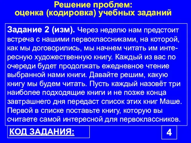 Задание 2 (изм). Через неделю нам предстоит встреча с нашими первоклассниками, на