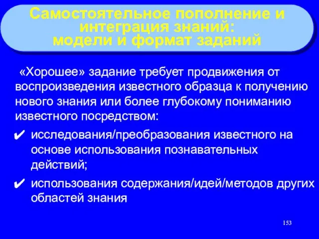 Самостоятельное пополнение и интеграция знаний: модели и формат заданий «Хорошее» задание требует