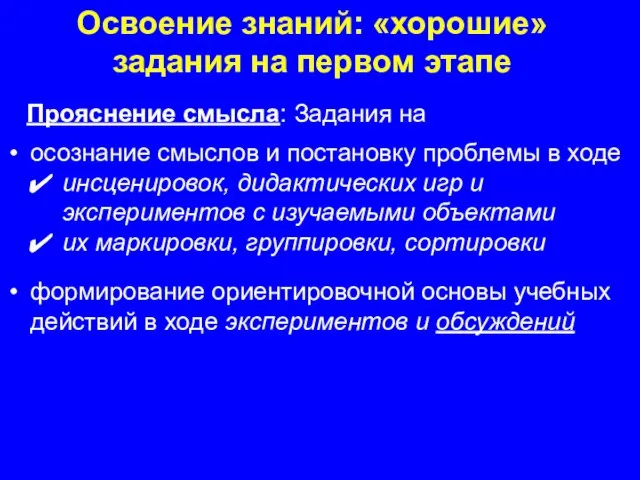 Освоение знаний: «хорошие» задания на первом этапе Прояснение смысла: Задания на осознание