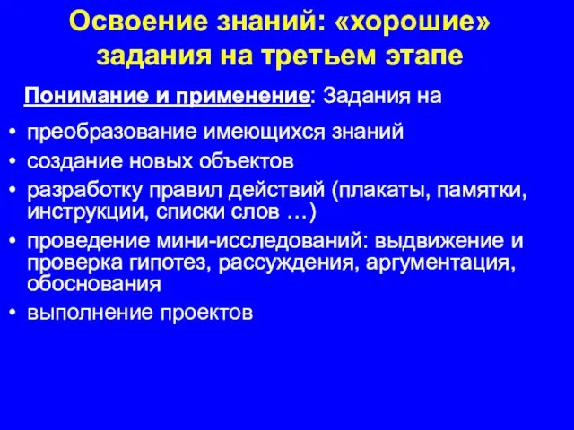 Освоение знаний: «хорошие» задания на третьем этапе Понимание и применение: Задания на