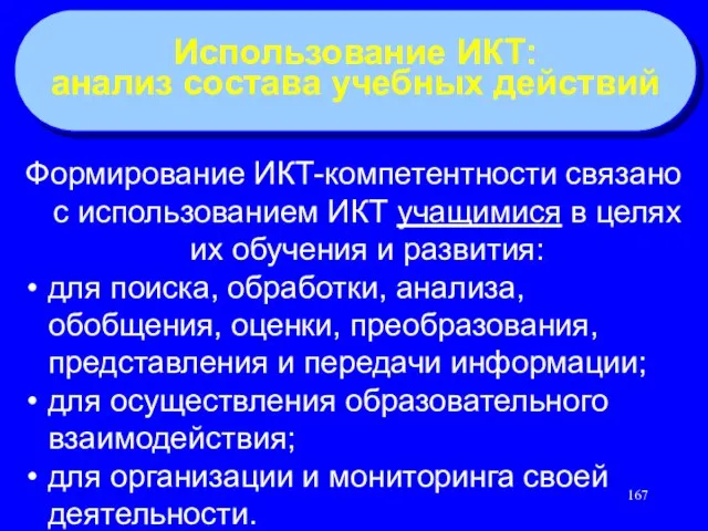 Формирование ИКТ-компетентности связано с использованием ИКТ учащимися в целях их обучения и