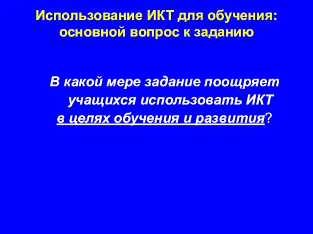 В какой мере задание поощряет учащихся использовать ИКТ в целях обучения и