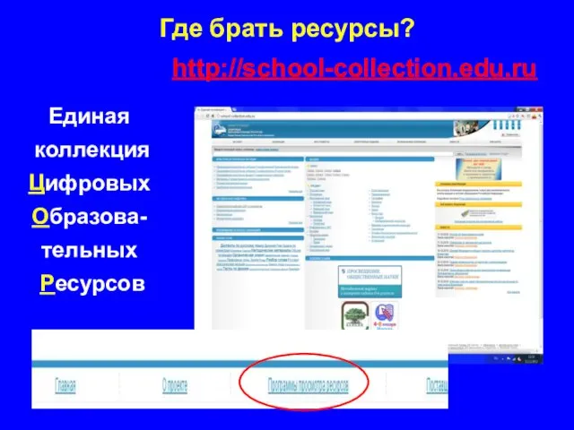 Где брать ресурсы? Единая коллекция Цифровых Образова- тельных Ресурсов http://school-collection.edu.ru