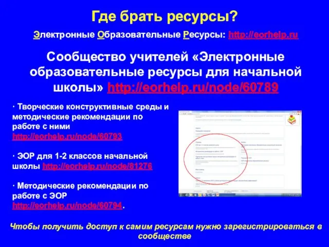 Где брать ресурсы? Электронные Образовательные Ресурсы: http://eorhelp.ru Сообщество учителей «Электронные образовательные ресурсы