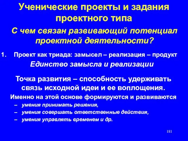 Ученические проекты и задания проектного типа С чем связан развивающий потенциал проектной