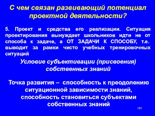 С чем связан развивающий потенциал проектной деятельности? 5. Проект и средства его