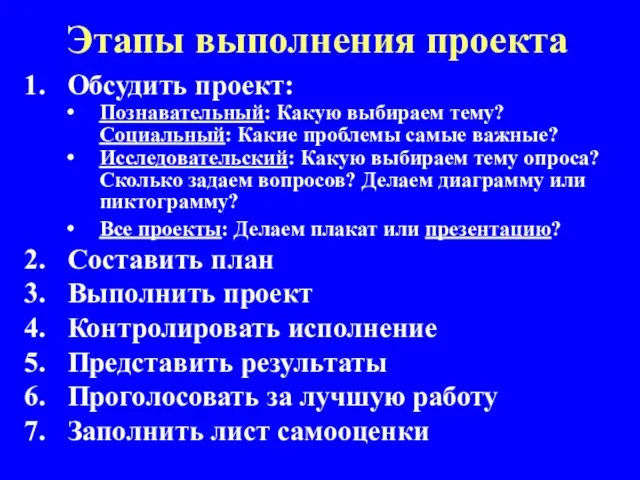 Этапы выполнения проекта Обсудить проект: Познавательный: Какую выбираем тему? Социальный: Какие проблемы