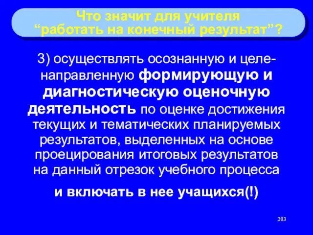 3) осуществлять осознанную и целе-направленную формирующую и диагностическую оценочную деятельность по оценке